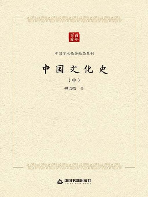 Title details for 中国文化史（下） by 柳诒徵 - Available